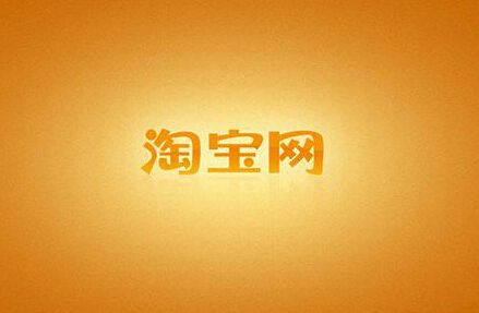 淘宝.jpg