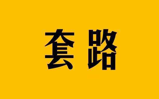 套路2.jpeg