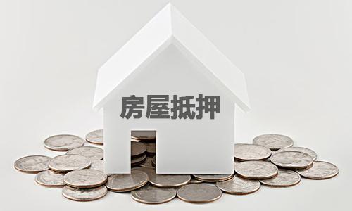 抵押.jpg