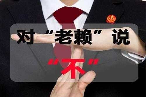 老赖1.jpeg